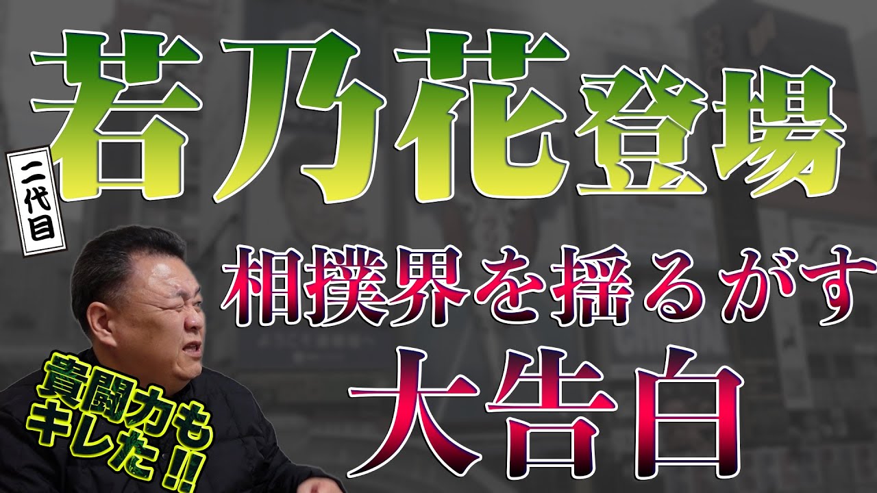 【ブチギレ】若乃花が語る！横綱たちが本気で潰しにかかった相撲界の闇！ 仇敵の親方に貴闘力も激怒！ in大阪場所