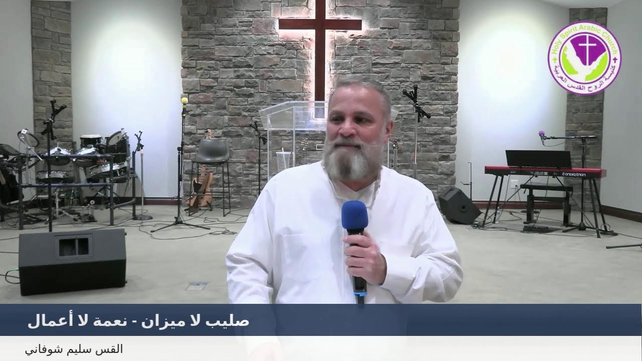 صليب لا ميزان - نعمة لا أعمال - من التدين إلى الإيمان 10 - القس سليم شوفاني
