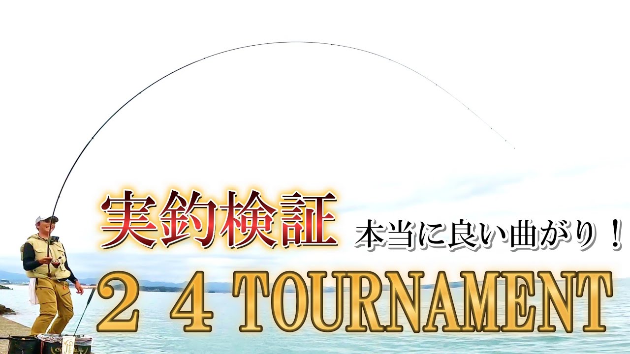 【グレフカセ釣り】実釣検証❕２４TOURNAMENT❗本当に良い竿なのか❔❗使って見た❗