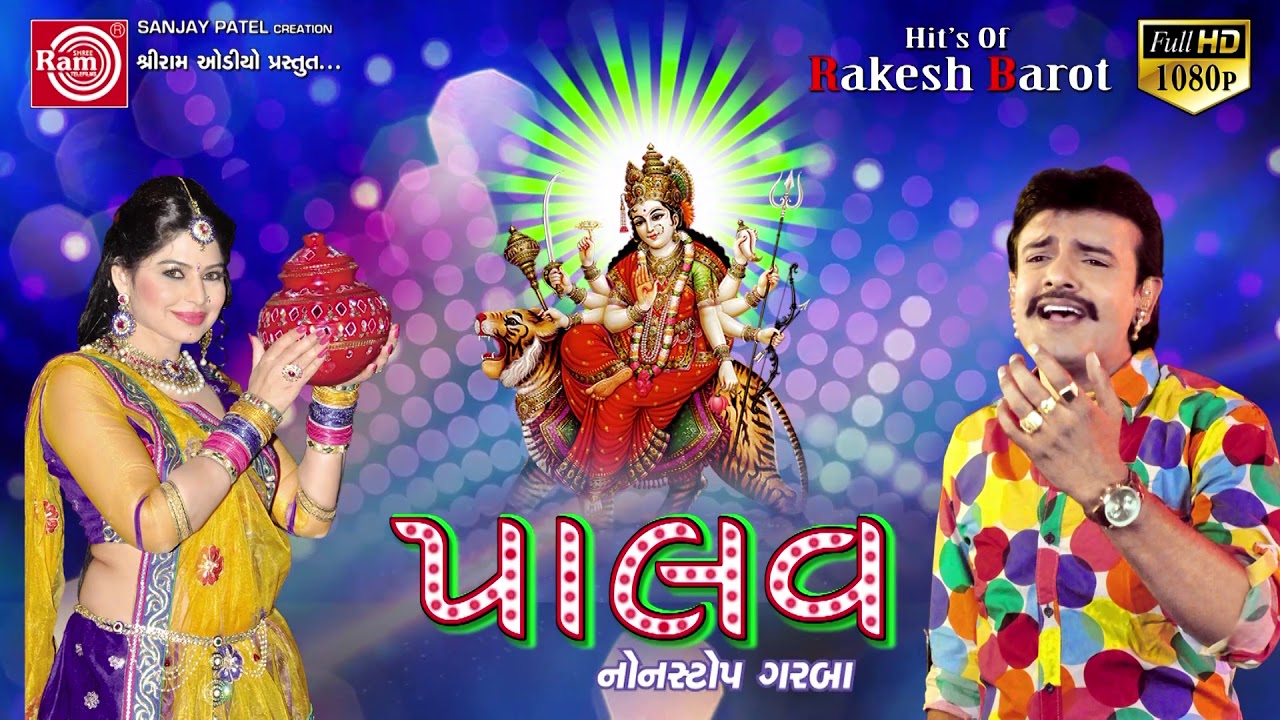 PALAV Nonstop Garba | Rakesh Barot | Part-1 | ગુજરાતી નોન સ્ટોપ ગરબા