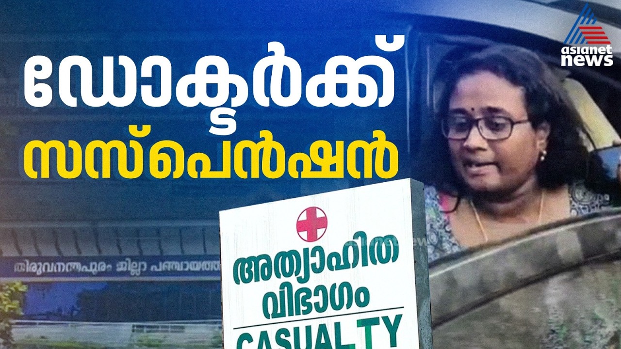 നവജാത ശിശുവിന്റെ മരണത്തിന് കാരണമായ ചികിത്സാ പിഴവ് ആരോപണം; ഡോക്ടർക്ക് സസ്പെൻഷൻ