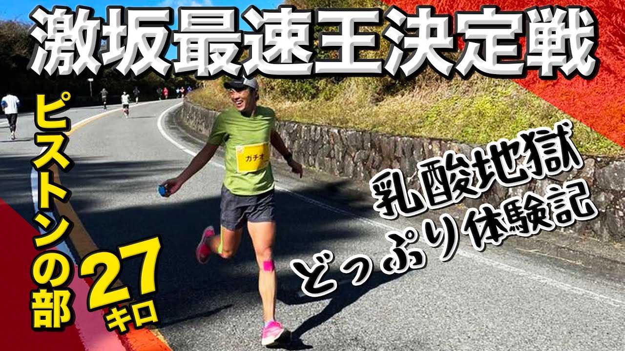 ［レースレポート］激坂最速王決定戦に招待選手で走ってきました！坂道だけのランニング大会！
