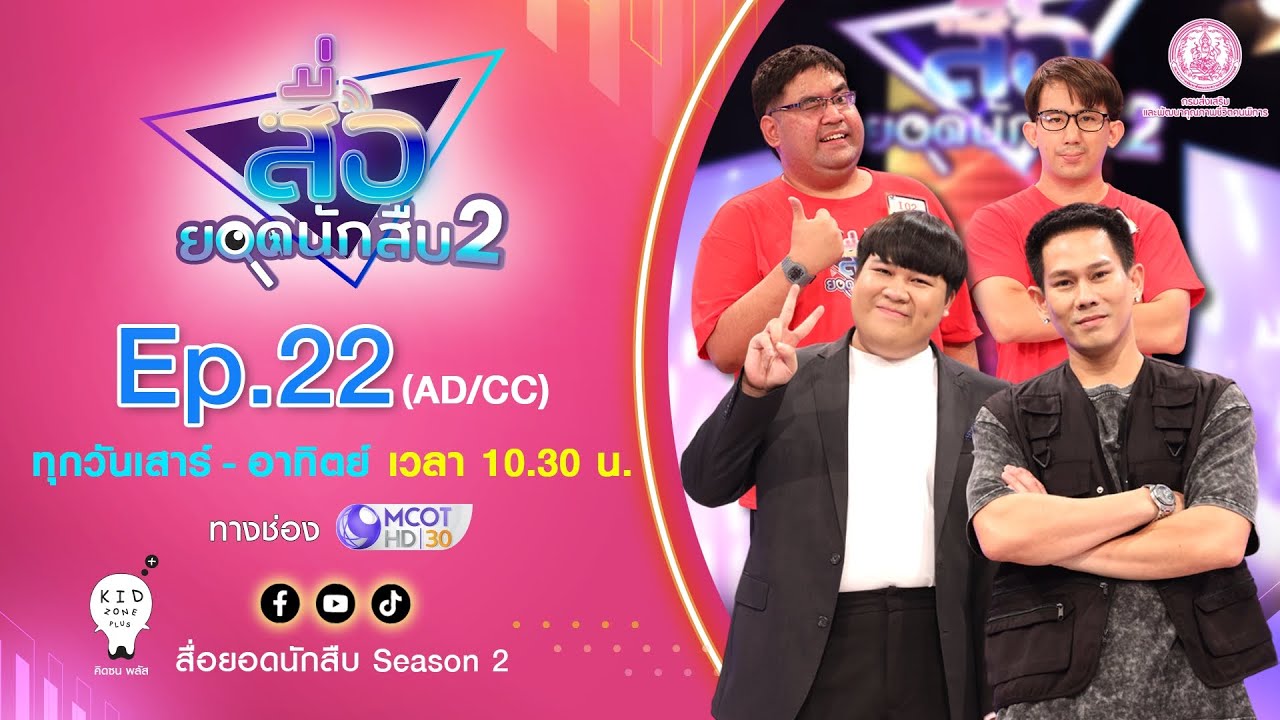Ver. AD/CC สื่อยอดนักสืบ Season 2 | EP.22 คนพิการทางสติปัญญาและออทิสติก [Show Me D] OA 17 ส.ค. 68