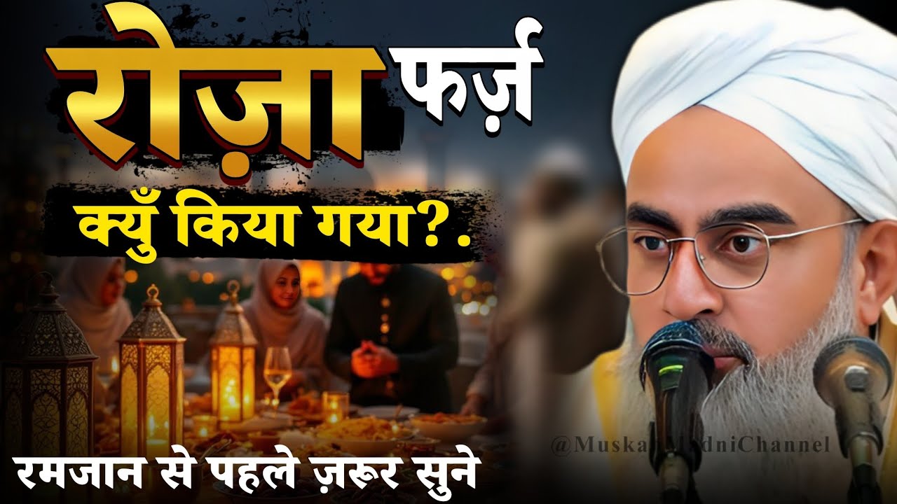 Roza farz kiun kiya gaya ? Ramzan special bayan 2026 Ramzan se pahle sune by shakir noori!