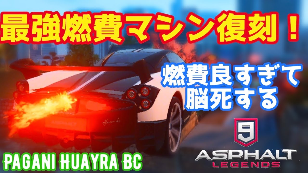【アスファルト9】#52「超絶ニトロ燃費！コスパもめっちゃ高い！最強マシンHuayra BC」