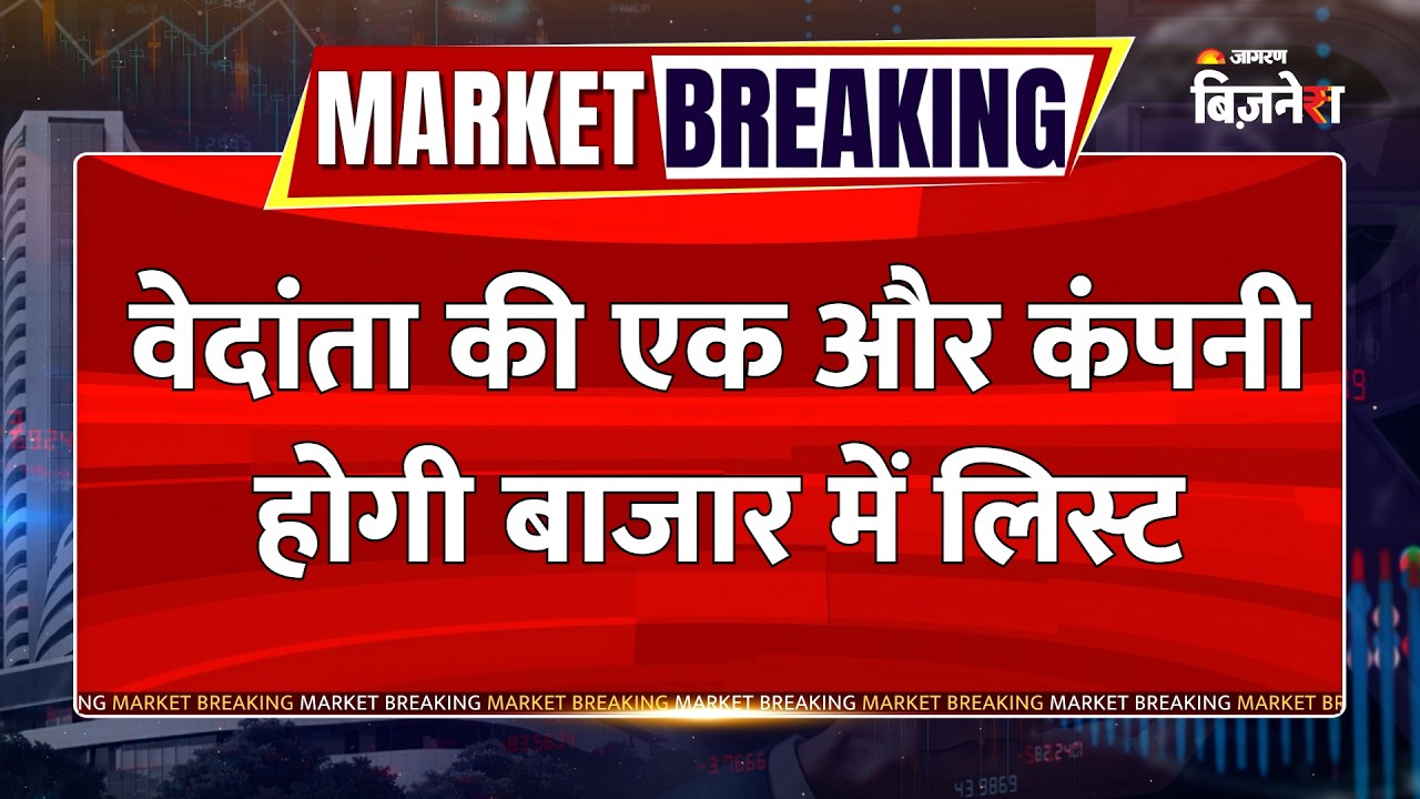 Vedanta की एक और कंपनी होगी Share Market में लिस्ट, अलग होगा Real Estate Business | Breaking News