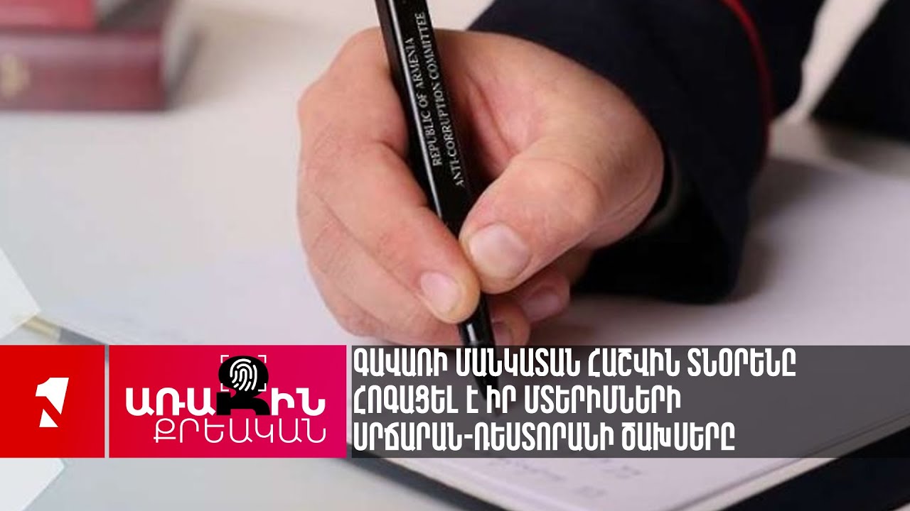 Գավառի մանկատան հաշվին տնօրենը հոգացել է իր մտերիմների սրճարան-ռեստորանի ծախսերը