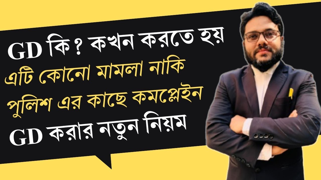 GD কি? কবে, কিভাবে এবং কেন জেনারেল ডায়েরি করতে হয়? Advocate Jakir Hossain