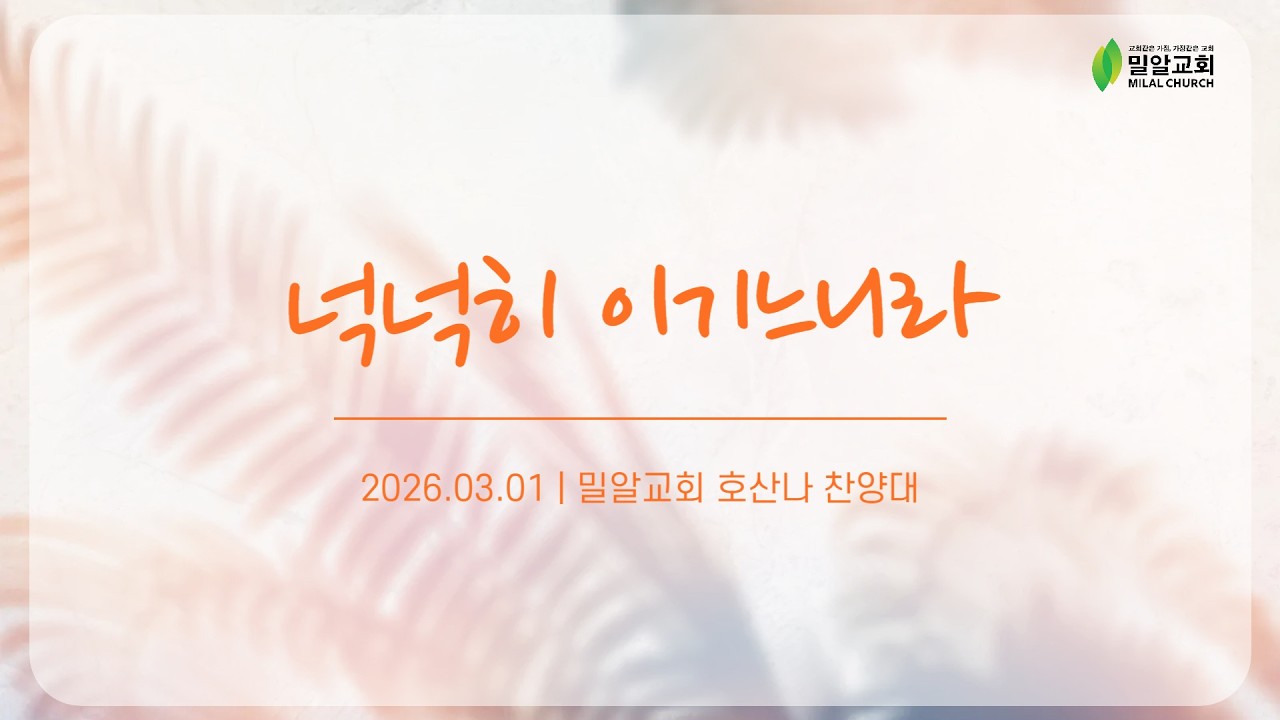 넉넉히 이기느니라 - 호산나 찬양대 (26.03.01)