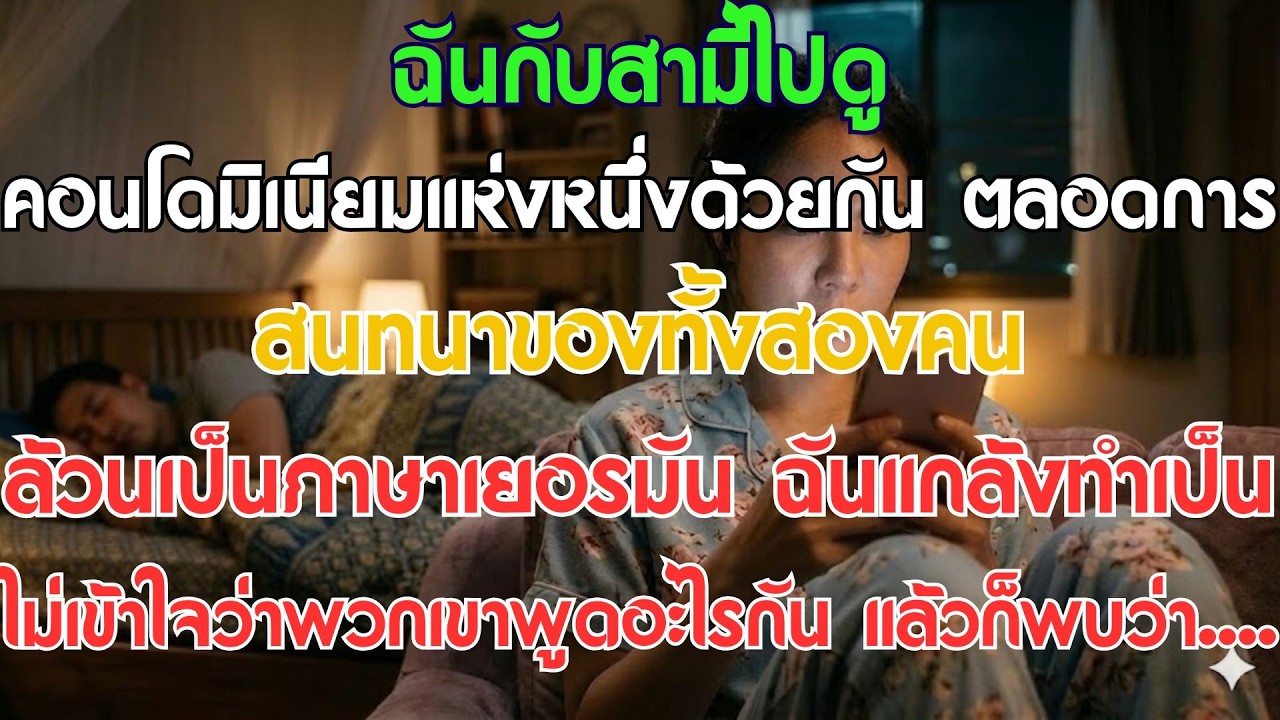 ฉันกับสามีไปดูอพาร์ตเมนต์แห่งหนึ่ง พอเห็นสามีพูดภาษาเยอรมันกับเจ้าของบ้านที่เป็นคน...