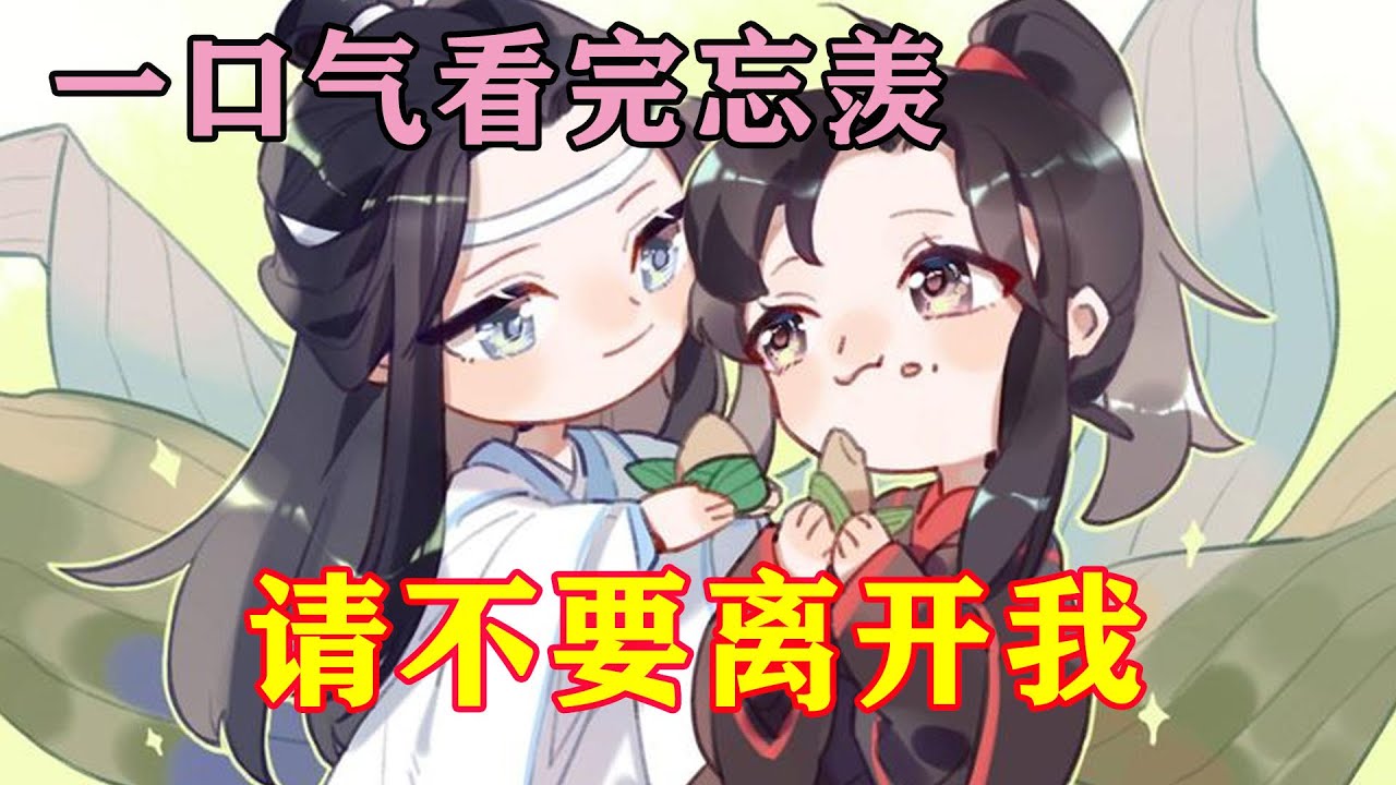 一口气看完忘羡《请不要离开我》“二哥哥，你这样说算不算违背家规了？”魏无羡好笑地看着蓝忘机，雅正端方的仙督，唬起人来一套一套的。