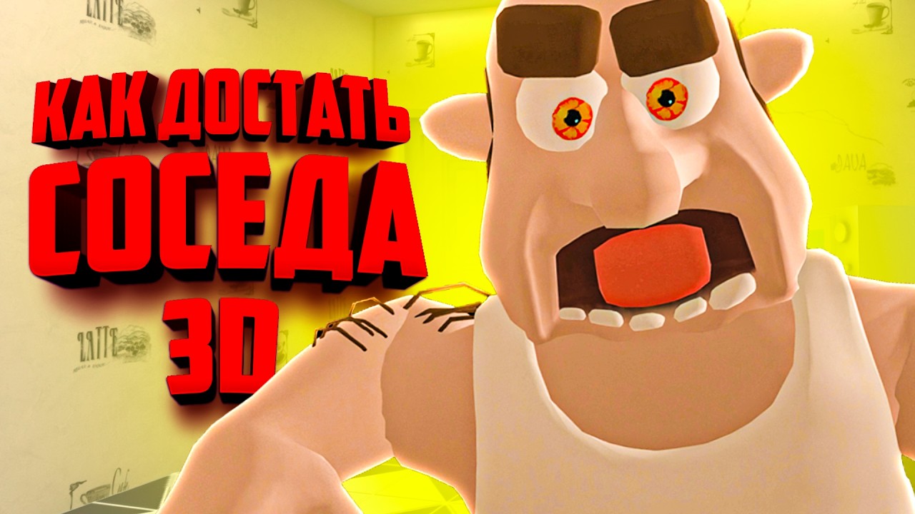 Как достать соседа, но только теперь в 3D - ОБНОВЛЕНИЕ
