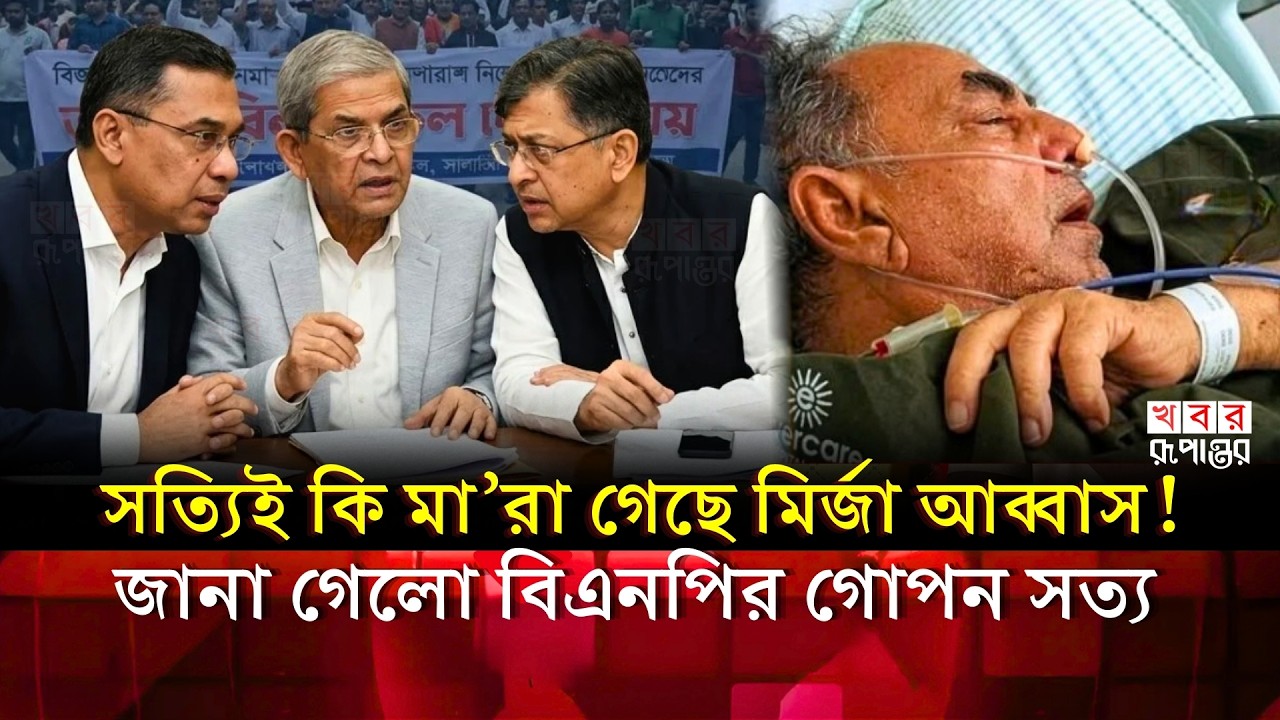 মির্জা আব্বাসকে ঘিরে বিএনপির রাজনীতি নিয়ে অস্থিরতা—উঠছে নানা প্রশ্ন! | Mirza Abbas | BNP