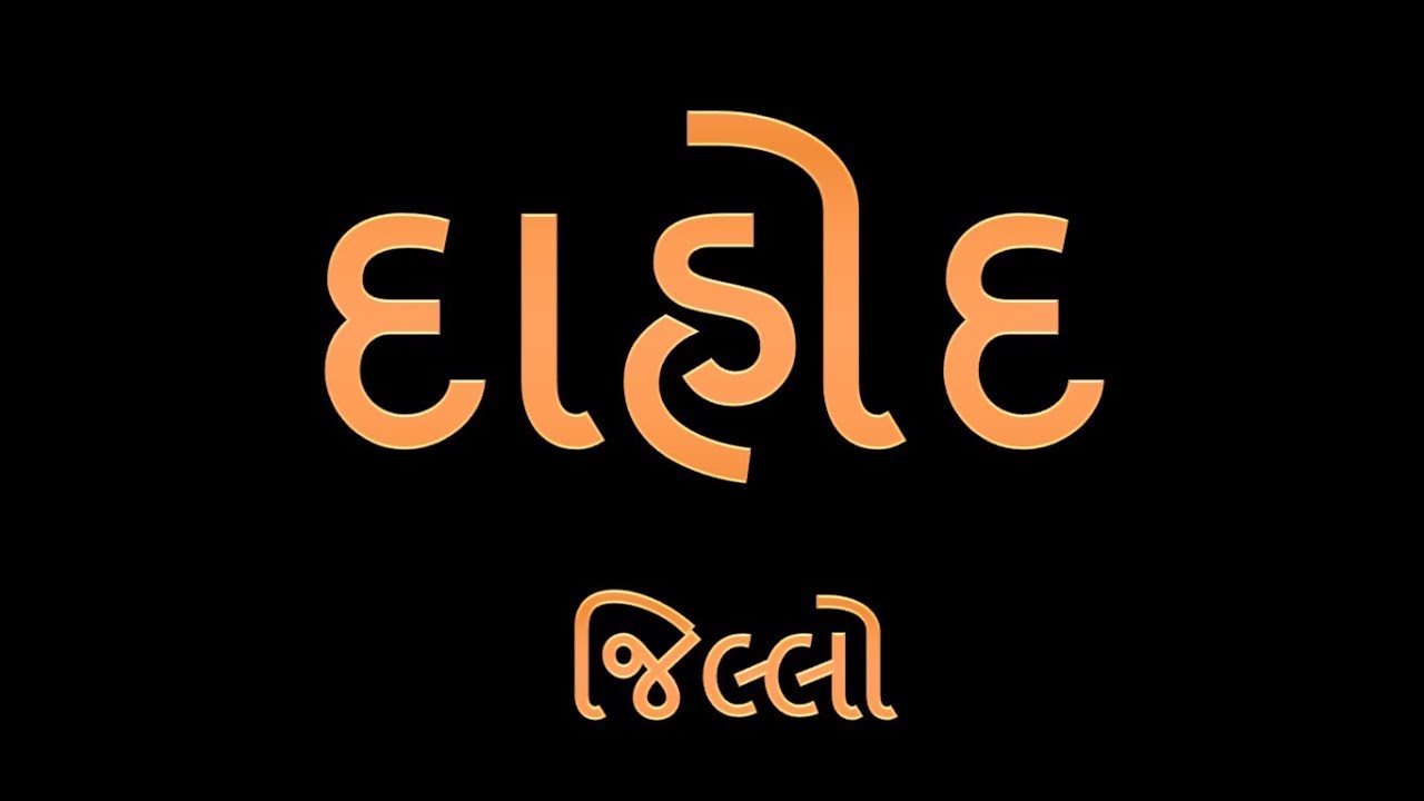 Dahod District | Districts of Gujarat | દાહોદ જિલ્લો | ગુજરાતનાં જીલ્લાઓ | GK