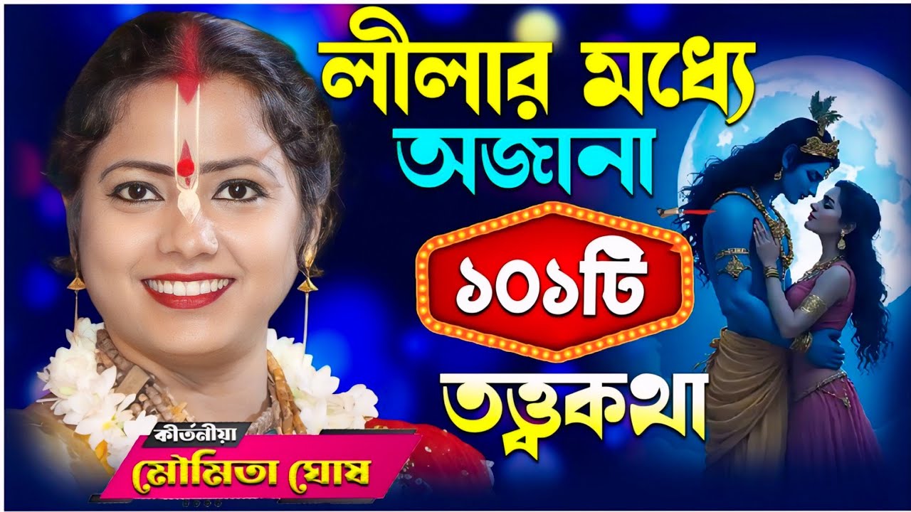 লীলার মধ্যে অজানা ১০১ টি তত্ত্বকথা মৌমিতা ঘোষ এর [Moumita Ghosh Kirtan][Moumita Ghosh Tattwa Katha]