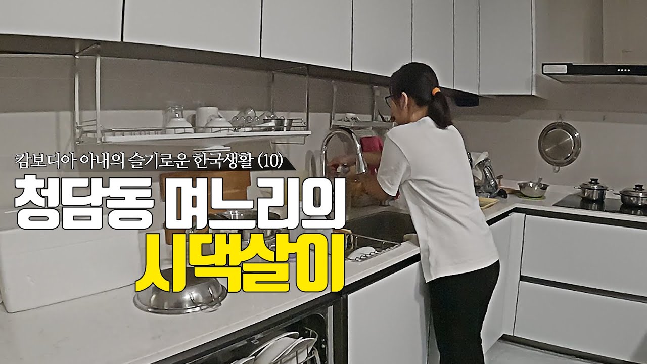 캄보디아에서 '강남'으로 시집 온 그녀의 하루 - 슬기로운 한국생활 (10)