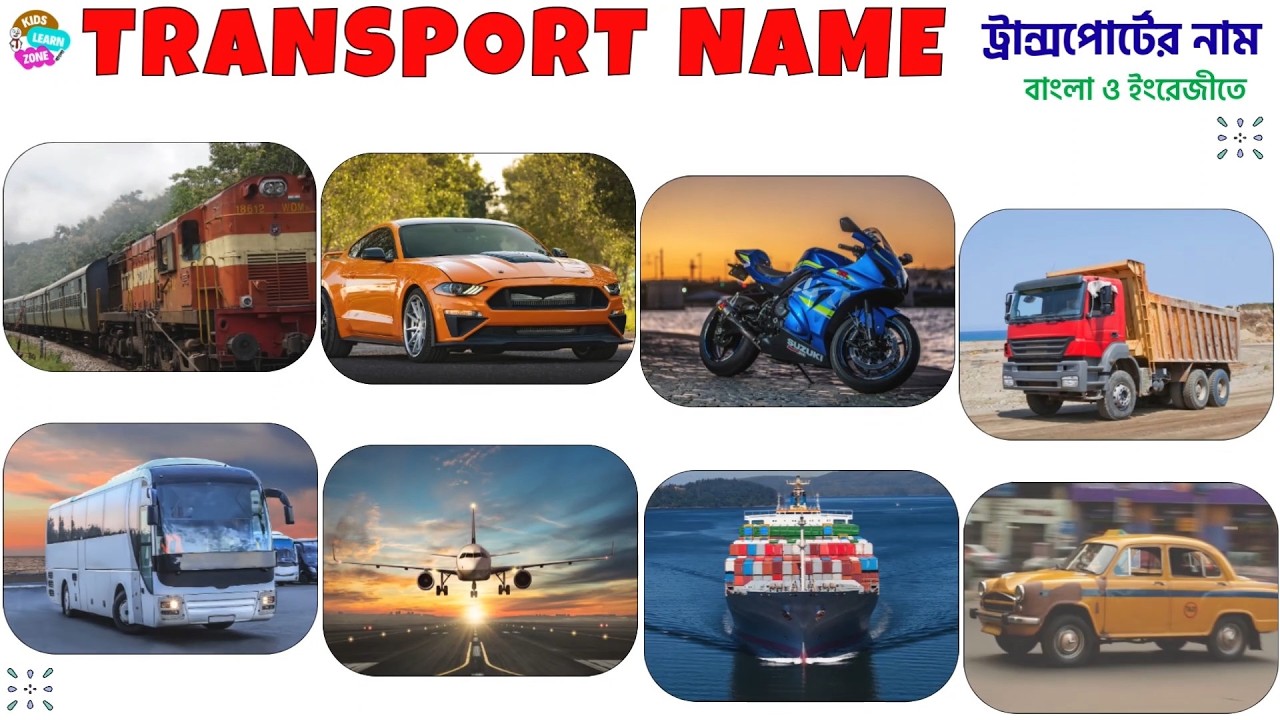 Transport Name in Bengali to English 🚗 | যানবাহনের নাম | Vehicles Name for Kids