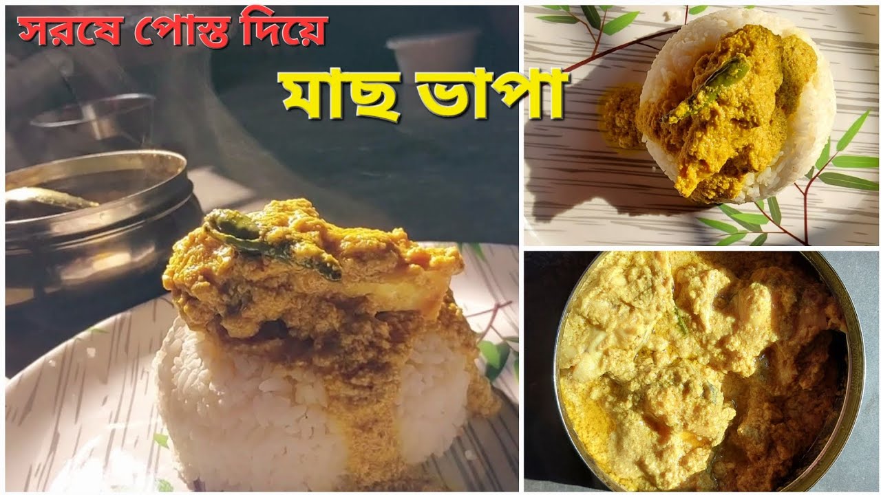 সরষে পোস্ত দিয়ে মাছ ভাপা 🥘|| গরম ভাতের সাথে পরিবেশন করুন সরষে পোস্ত ভাপা ||