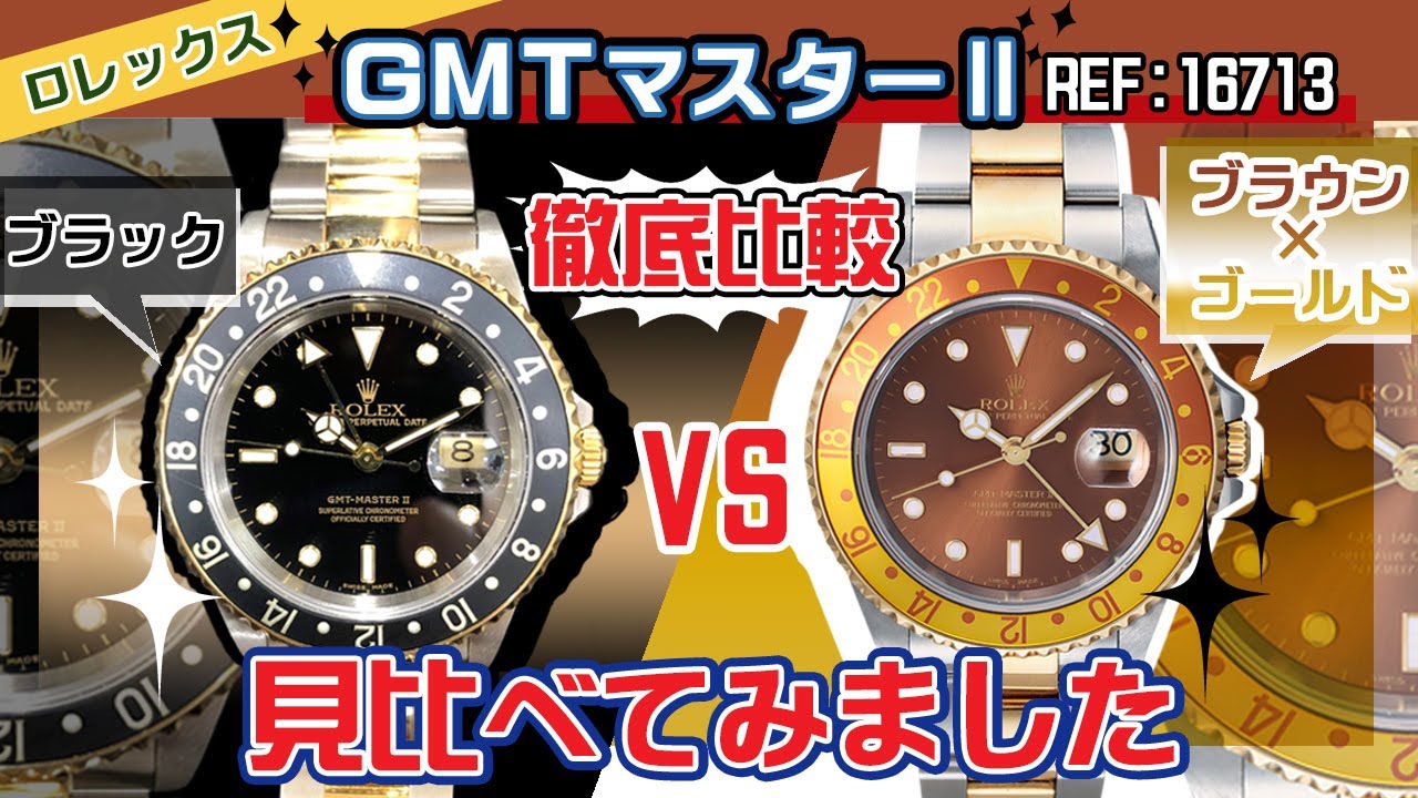 ロレックス　GMTマスターⅡ　ロレゾールを見比べ！REF:16713のブラウンとブラックどっちがカッコいい？【かんてい局】