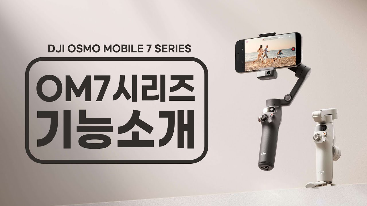 [XT-133] DJI OM7/7P  | 초보자를 위한 기능소개 | 비디오가이드 | 쉽게 따라하세요