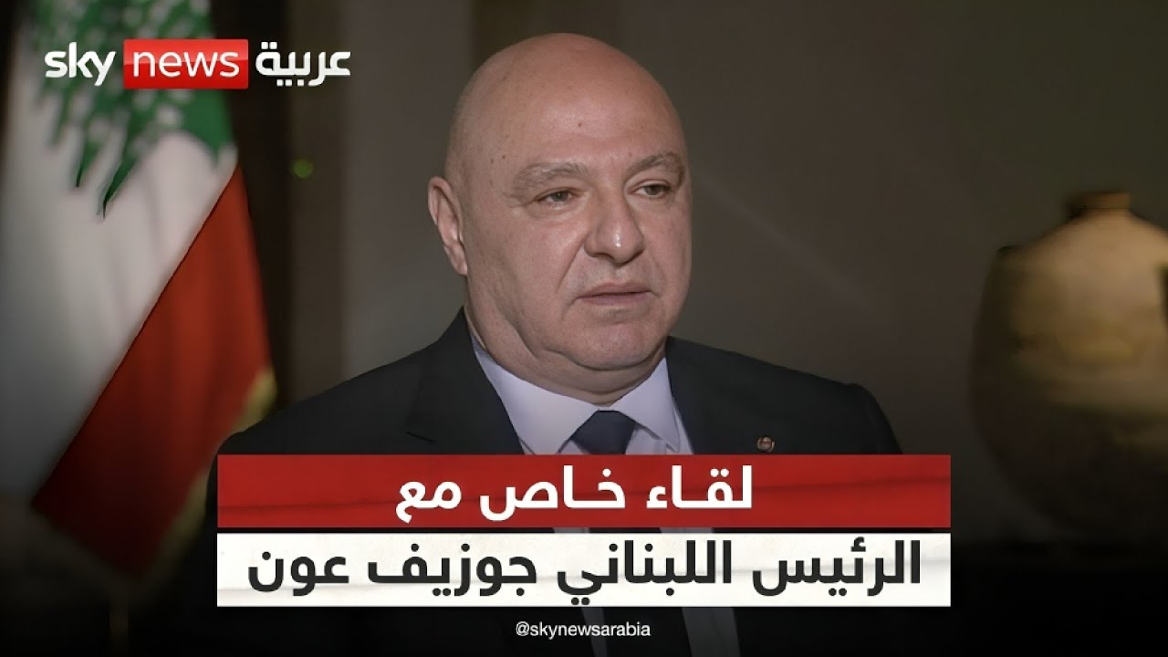 مقابلة خاصة لسكاي نيوز عربية مع الرئيس اللبناني جوزيف عون | #سكاي_خاص