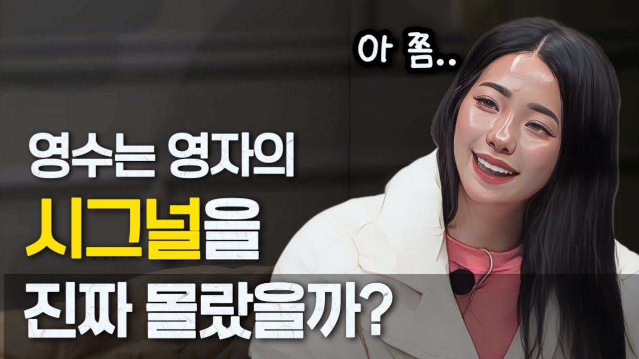 [나는솔로30기] 영수는 영자가 보내는 시그널을 진짜 눈치를 못챘을까? 