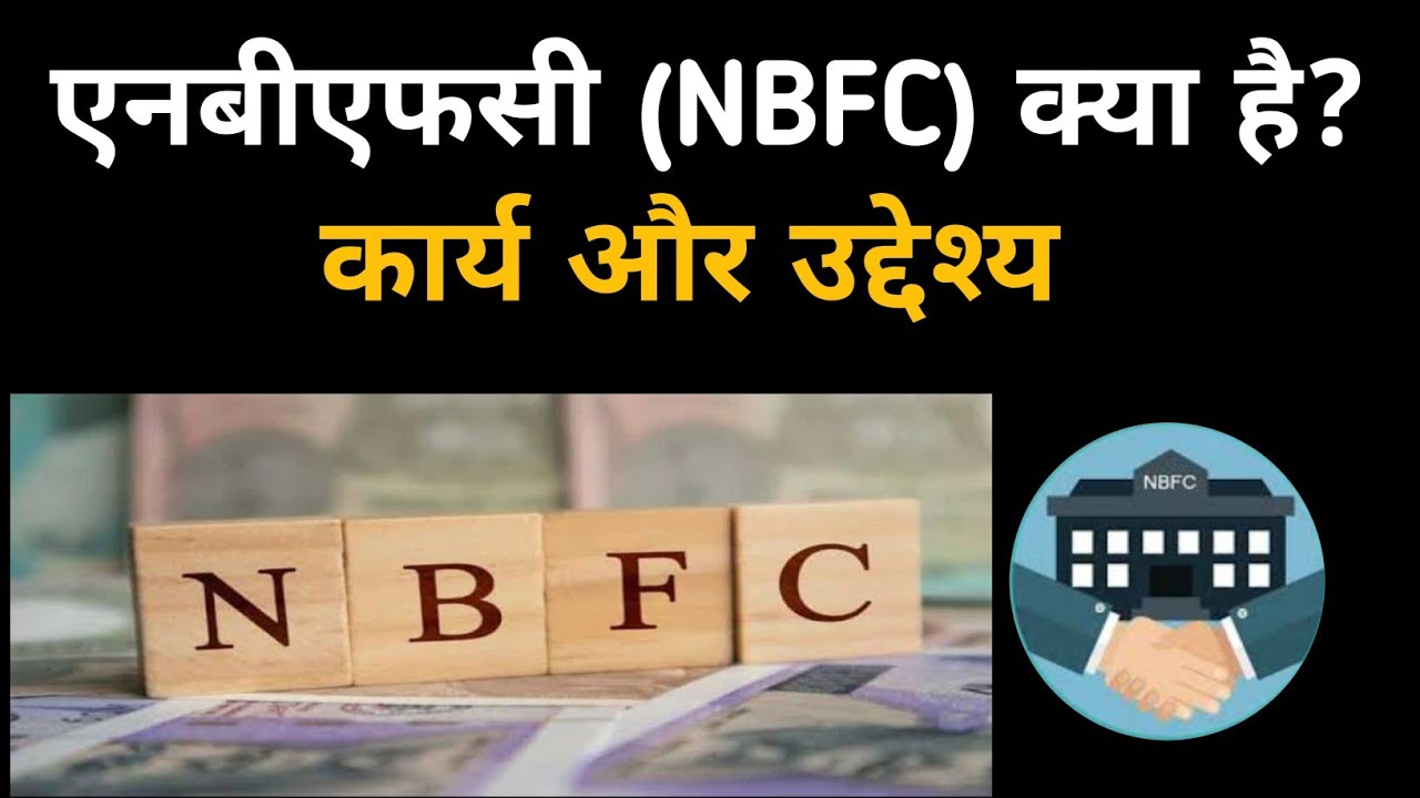 एनबीएफसी क्या है कार्य, उद्देश्य (NBFC और Bank में अंतर)
