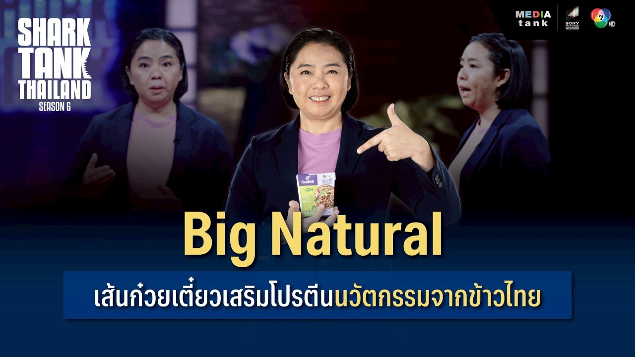 Big Natural เส้นก๋วยเตี๋ยวเสริมโปรตีน นวัตกรรมจากข้าวไทย | Shark Tank Thailand Season 6