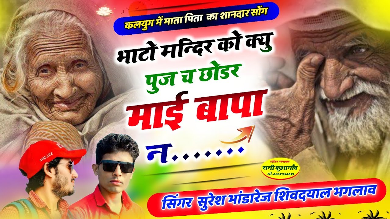 माता पिता की दर्द भरी स्टोरी !! भाटो मन्दिर को क्यु पुज च छोडर माई बापा न !! #singersureshbhandarej