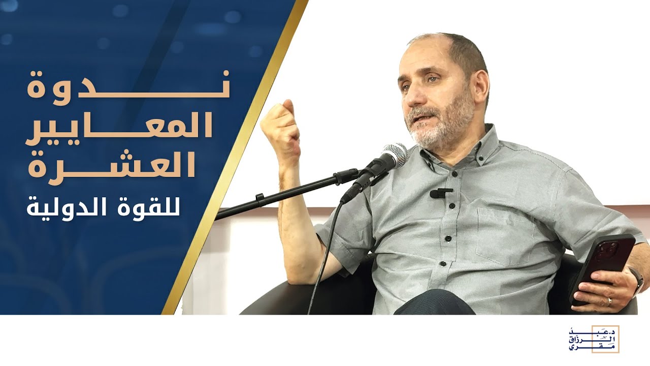 ندوة المعايير العشرة للقوّة الدّولية -د.عبد الرزاق مقري- منتدى العالم الإسلامي للفكر والحضارة