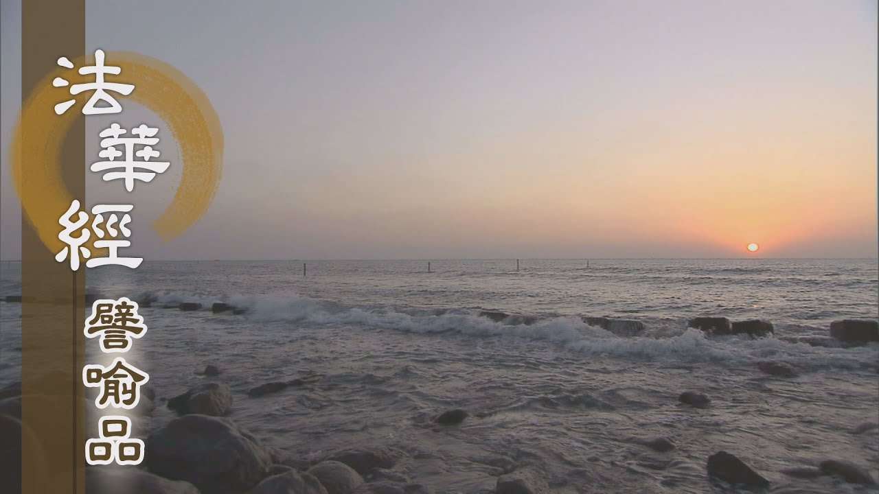 【靜思妙蓮華】法華經譬喻品 - 了知結使之火 - 20210111 第634集