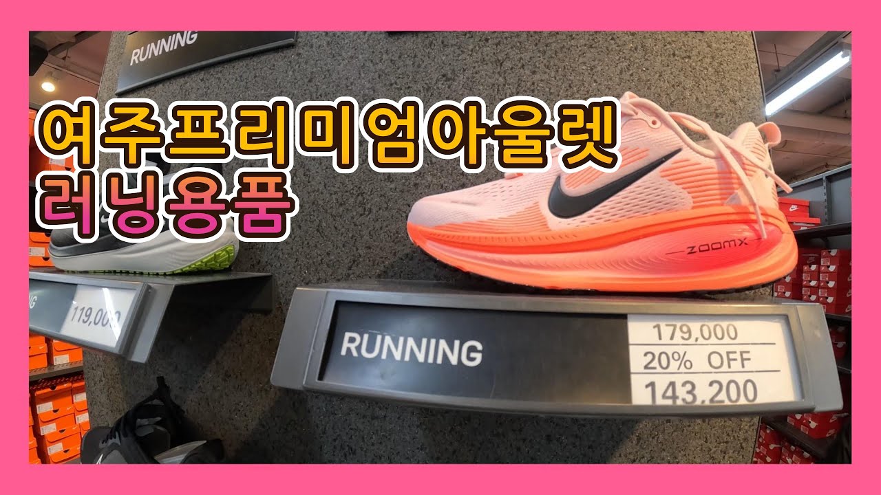 여주프리미엄아울렛 러닝용품 - 나이키, 룰루레몬, 아디다스, 살로몬