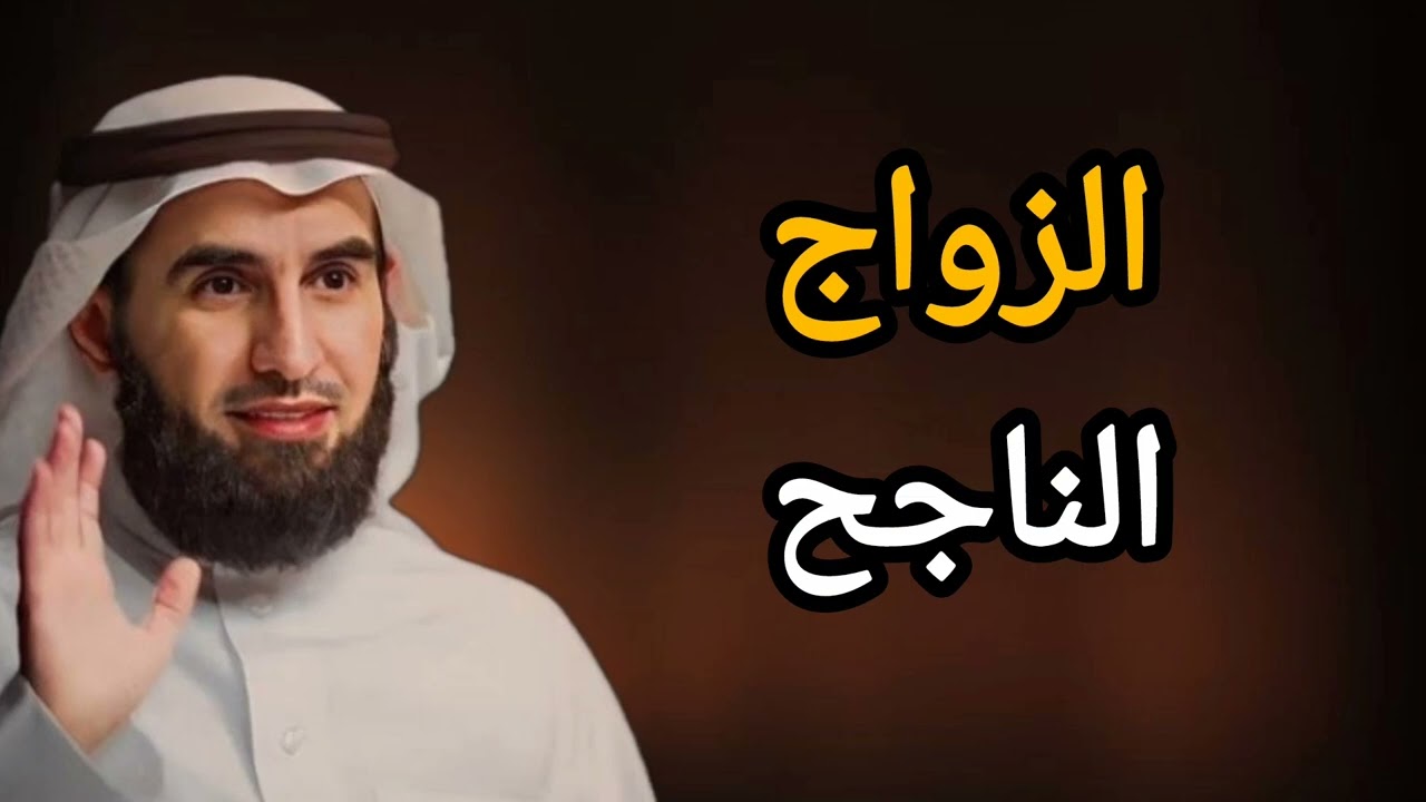 ما هو سبب المشاكل بين الزوجين ؟ الدكتور ياسر الحزيمي 