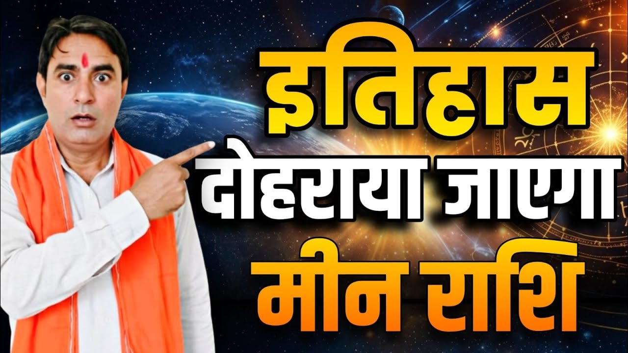 मीन राशि इतिहास दोहराया जाएगा Meen Rashi (Pisces)