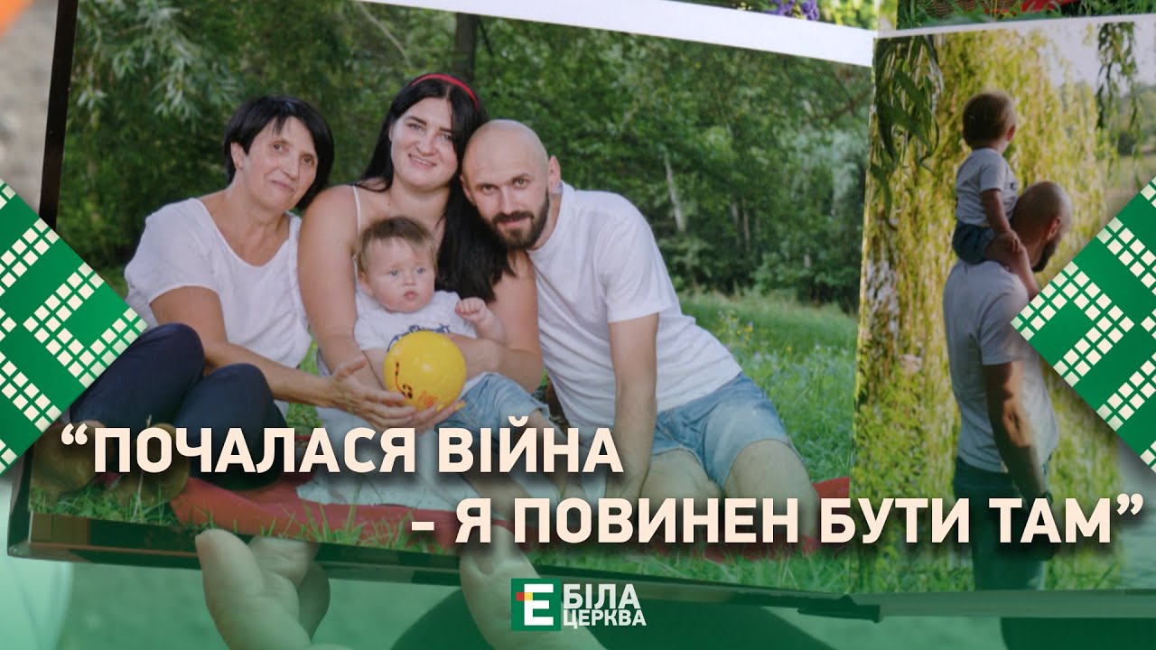 ⚡️“Почалася війна   я повинен бути там”  Як змінилось життя родини після втрати захисника?