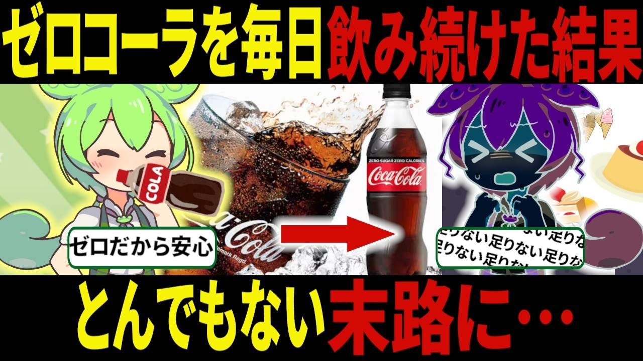 【実質糖分0】ゼロコーラを毎日飲み続けるとどうなるの？【ずんだもん＆ゆっくり解説】