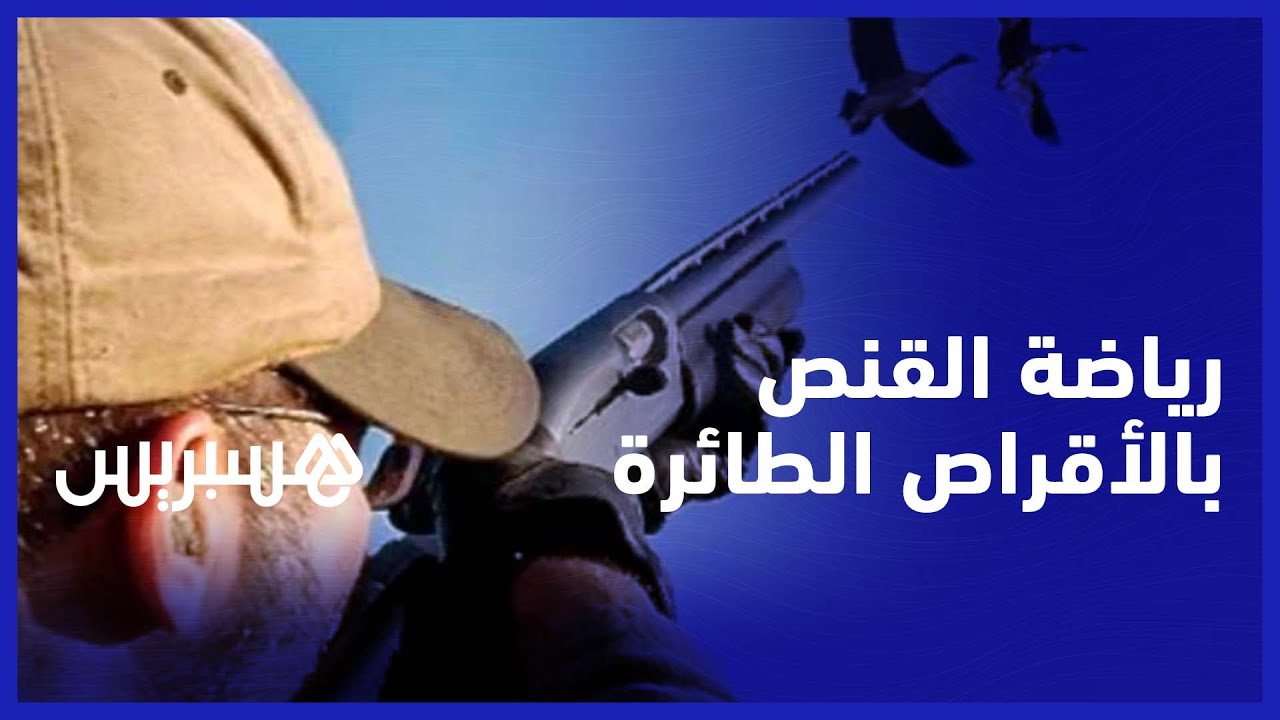 رياضة القنص بالأقراص الطائرة بمدينة الجديدة