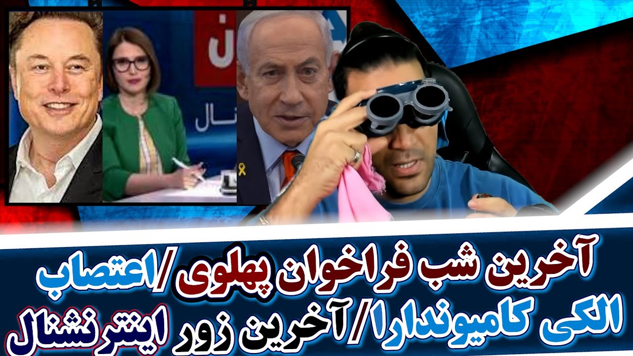 3-آخرین شب فراخوان پهلوی ۲۱ دی /اعتصاب الکی کامیوندارا/آخرین تلاش های اینترنشنال و سس