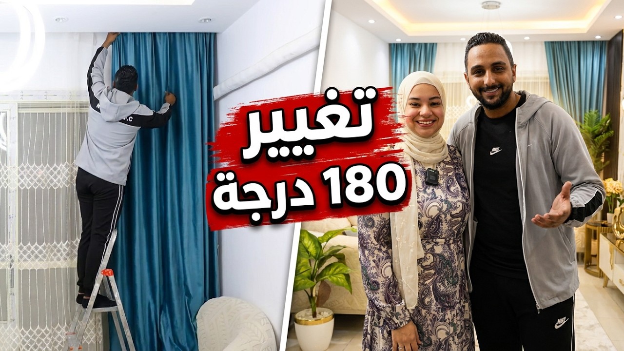 جولة فـ بيتنا الجديد بعد فرش العيد🏠اتحولت 180درجة😎قولولنا رأيكم!!🤔