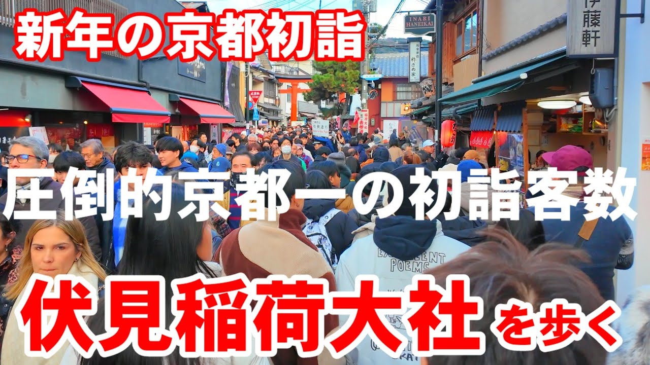 2026年1月1日 新年の京都初詣 京都一の賑わい伏見稲荷大社を歩く【4k】New Year's Fushimi Inari Taisha Shrine