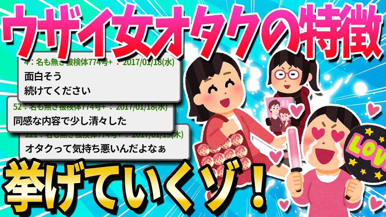 【2ch面白いスレ】女オタクの私が嫌いな女オタクの特徴を挙げていく【ゆっくり解説】