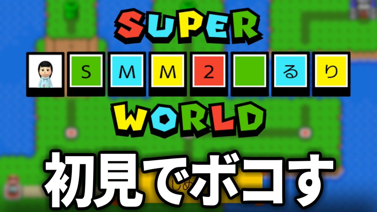 話題の新人が作成した面白そうなワールドをやります3【そーりあ / マリオメーカー2】