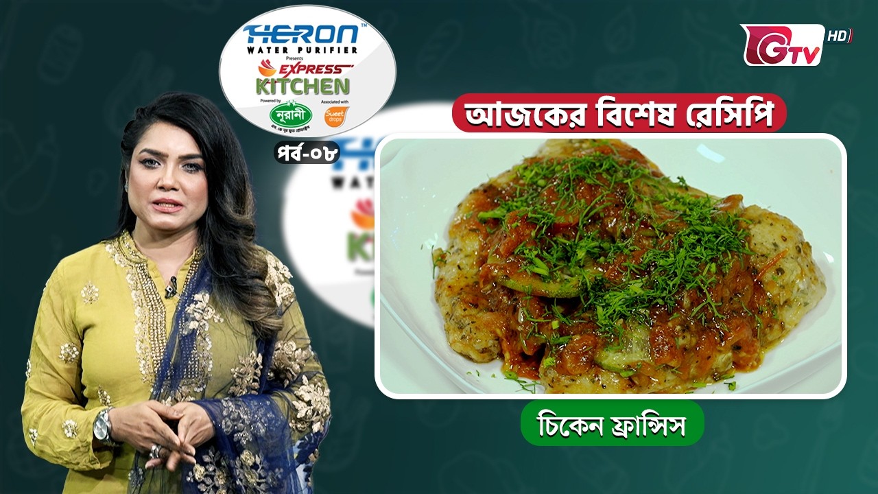 চিকেন ফ্রান্সিস রেসিপি | Express Kitchen EP-14 | Cooking Show | GTV
