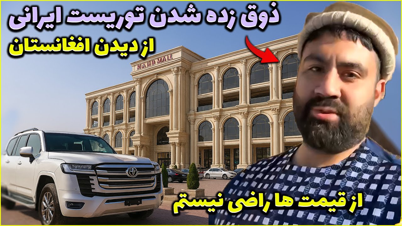از تعجب خشکم زد: حرف های جنجالی توریست ایرانی در کابل افغانستان