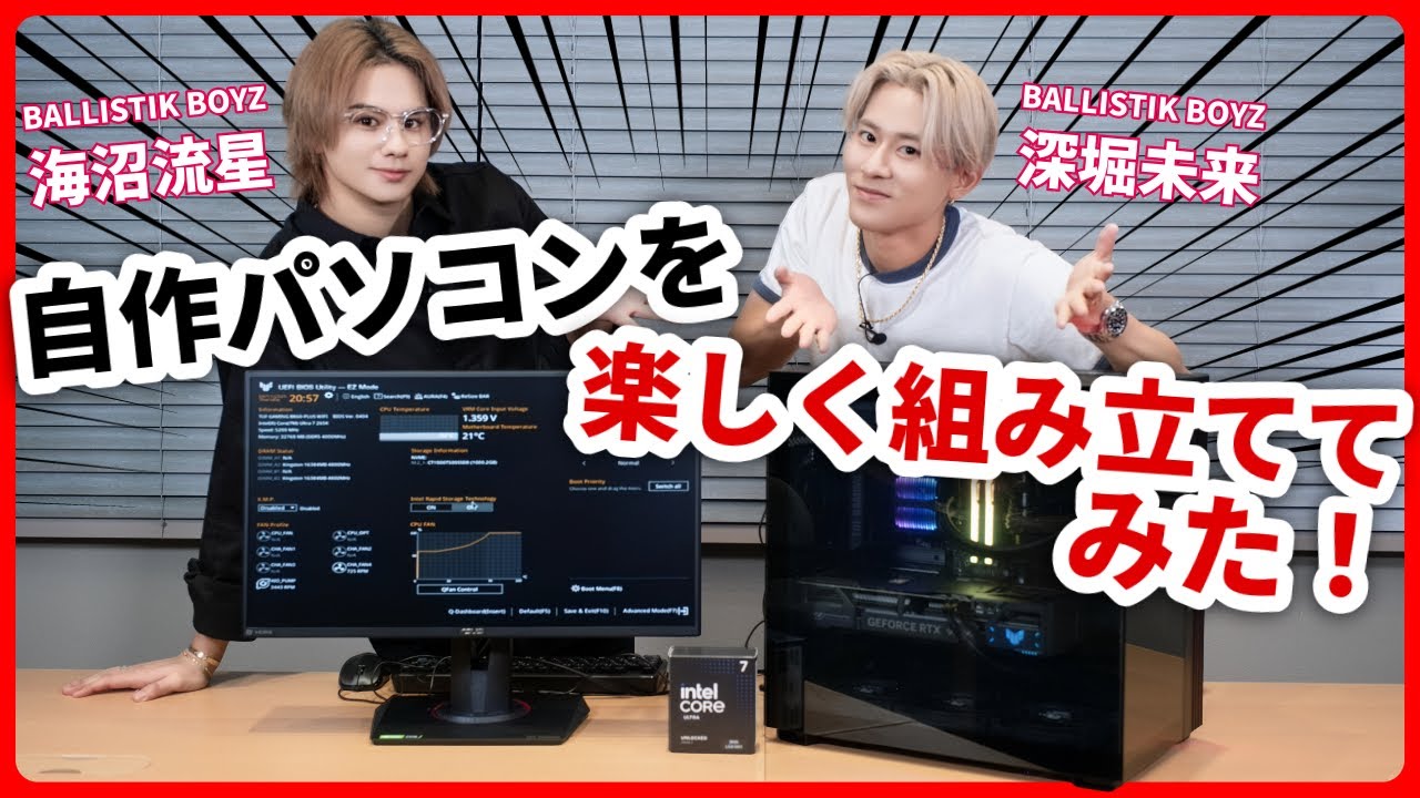 BALLISTIK BOYZ 海沼流星＆深堀未来が楽しく簡単な「自作パソコン」の組み立てに挑戦！