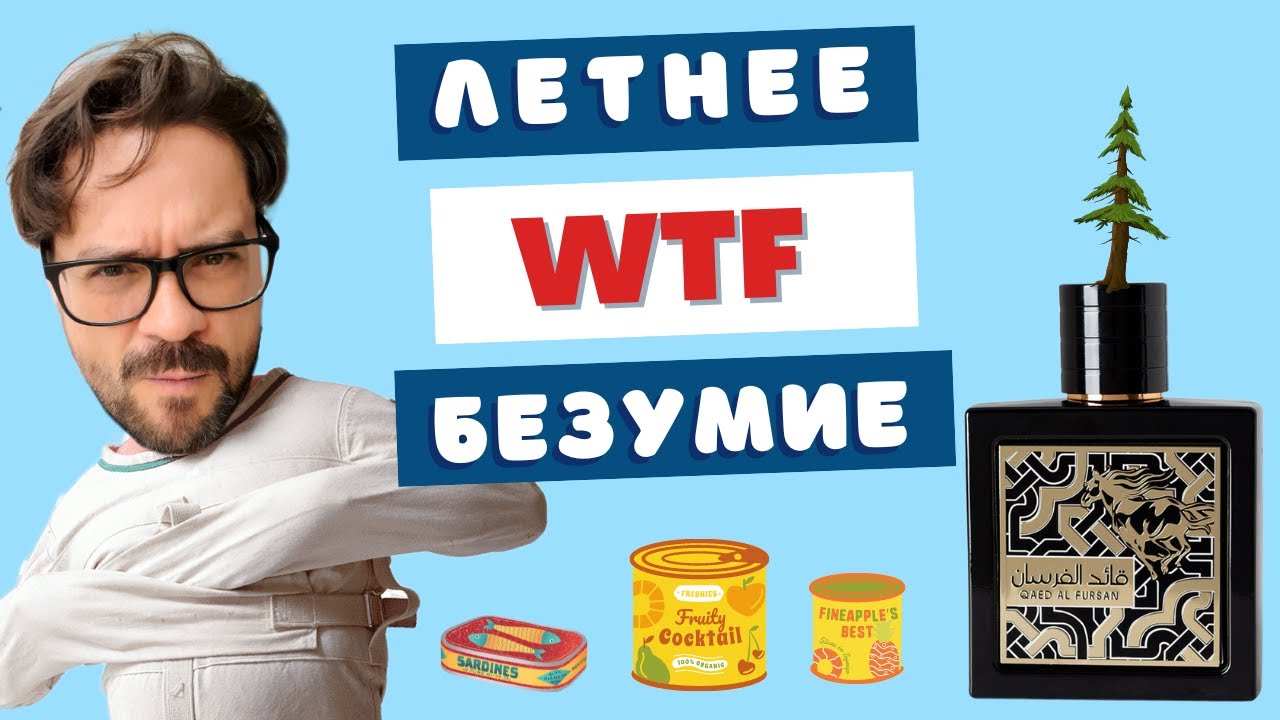 Консерва, ягода, фрукт? 💥 Lattafa Qaed Al Fursan