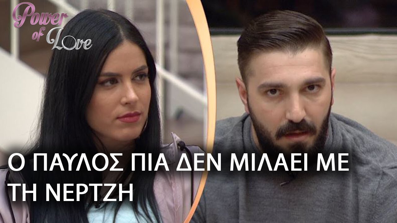 Ο ΠΑΥΛΟΣ ΠΙΑ ΔΕΝ ΜΙΛΑΕΙ ΜΕ ΤΗ ΝΕΡΤΖΗ