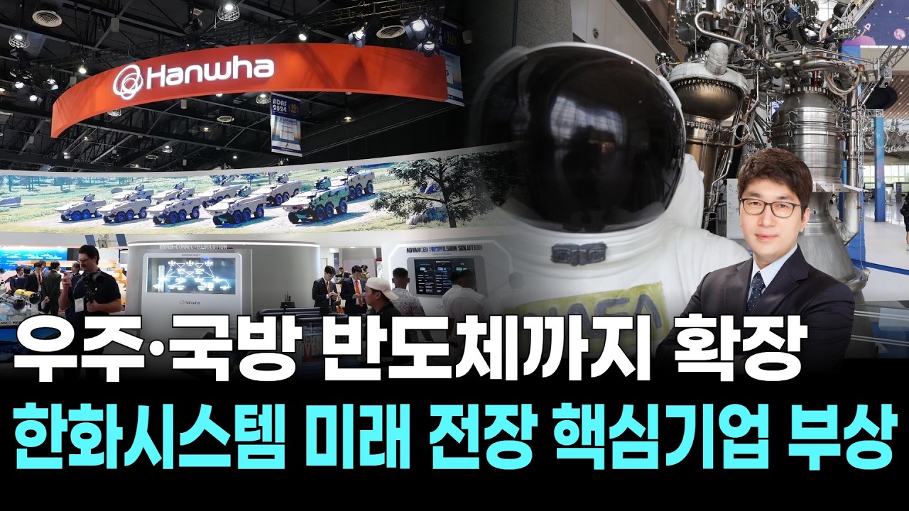 우주·국방 반도체까지 확장…한화시스템 미래 전장 핵심기업 부상
