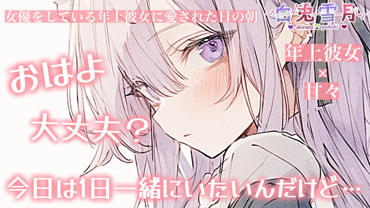 【百合/お姉さん】女優をしている年上彼女に愛された日の朝