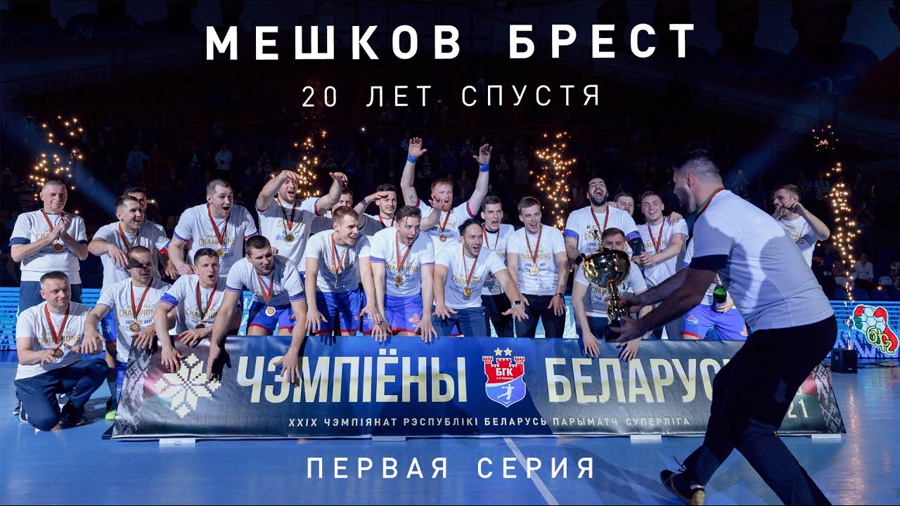 ПРЕМЬЕРА! Мешков Брест: 20 лет спустя. Серия 1. Исторический матч